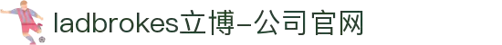 ladbrokes立博-公司官网