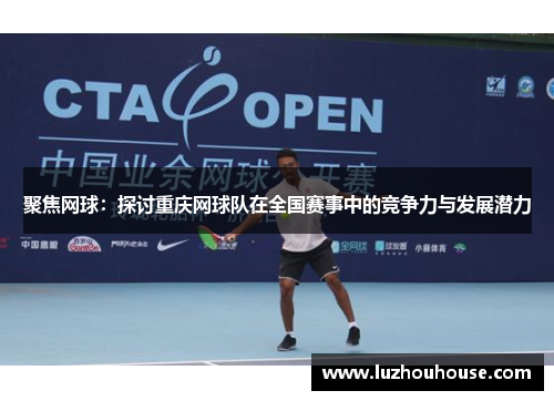 聚焦网球：探讨重庆网球队在全国赛事中的竞争力与发展潜力