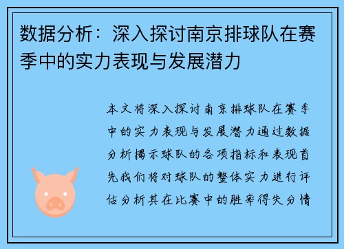 数据分析：深入探讨南京排球队在赛季中的实力表现与发展潜力