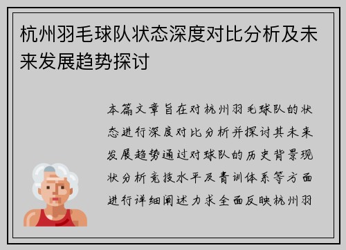 杭州羽毛球队状态深度对比分析及未来发展趋势探讨