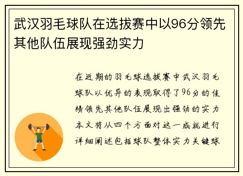 武汉羽毛球队在选拔赛中以96分领先其他队伍展现强劲实力