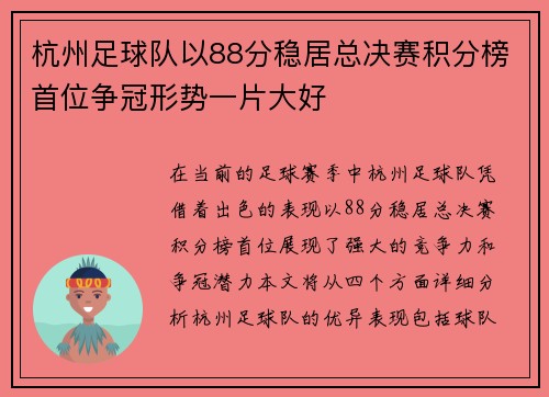 杭州足球队以88分稳居总决赛积分榜首位争冠形势一片大好