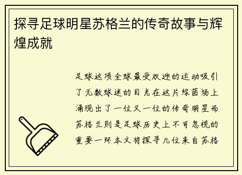 探寻足球明星苏格兰的传奇故事与辉煌成就