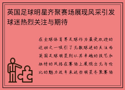 英国足球明星齐聚赛场展现风采引发球迷热烈关注与期待