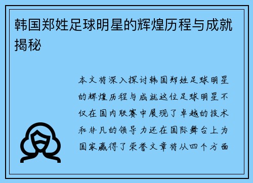 韩国郑姓足球明星的辉煌历程与成就揭秘