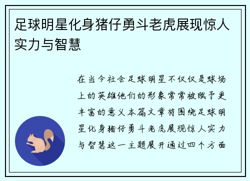 足球明星化身猪仔勇斗老虎展现惊人实力与智慧