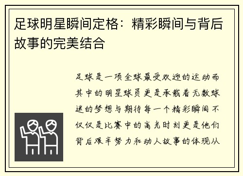 足球明星瞬间定格：精彩瞬间与背后故事的完美结合