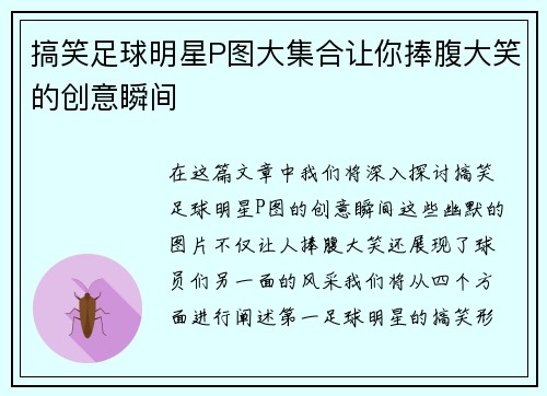 搞笑足球明星P图大集合让你捧腹大笑的创意瞬间