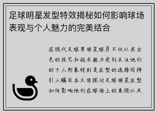 足球明星发型特效揭秘如何影响球场表现与个人魅力的完美结合