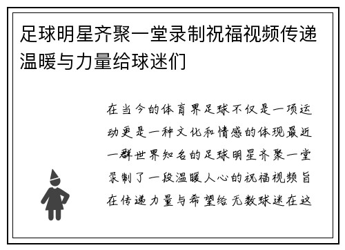 足球明星齐聚一堂录制祝福视频传递温暖与力量给球迷们