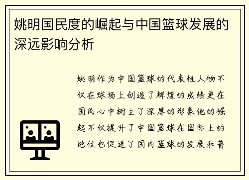 姚明国民度的崛起与中国篮球发展的深远影响分析