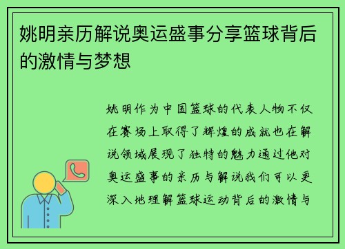 姚明亲历解说奥运盛事分享篮球背后的激情与梦想