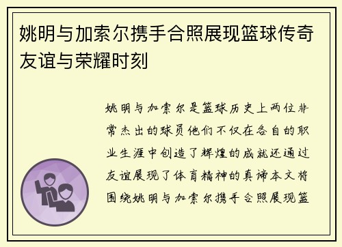 姚明与加索尔携手合照展现篮球传奇友谊与荣耀时刻