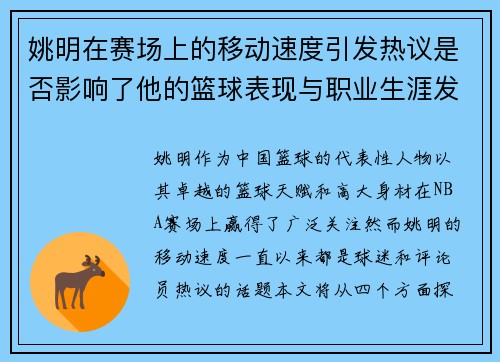 姚明在赛场上的移动速度引发热议是否影响了他的篮球表现与职业生涯发展