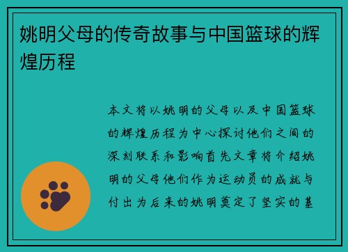 姚明父母的传奇故事与中国篮球的辉煌历程