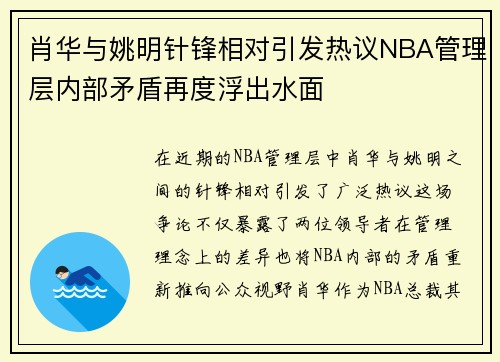 肖华与姚明针锋相对引发热议NBA管理层内部矛盾再度浮出水面