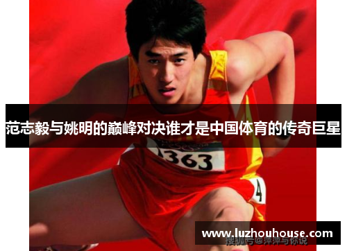 范志毅与姚明的巅峰对决谁才是中国体育的传奇巨星