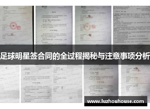 足球明星签合同的全过程揭秘与注意事项分析