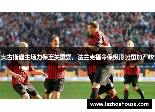 奥古斯堡主场力保至关重要，法兰克福令保级形势更加严峻