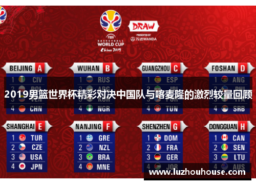 2019男篮世界杯精彩对决中国队与喀麦隆的激烈较量回顾