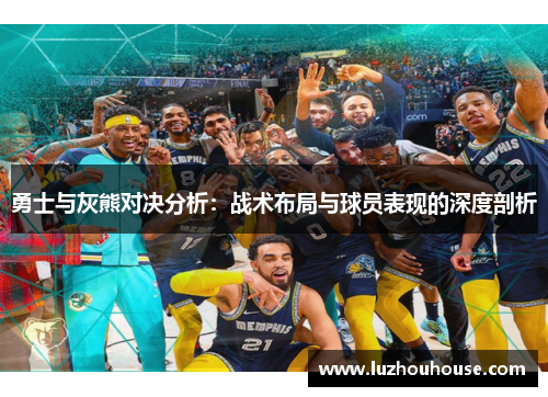 勇士与灰熊对决分析：战术布局与球员表现的深度剖析