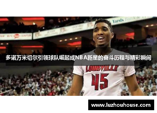 多诺万米切尔引领球队崛起成NBA新星的奋斗历程与精彩瞬间