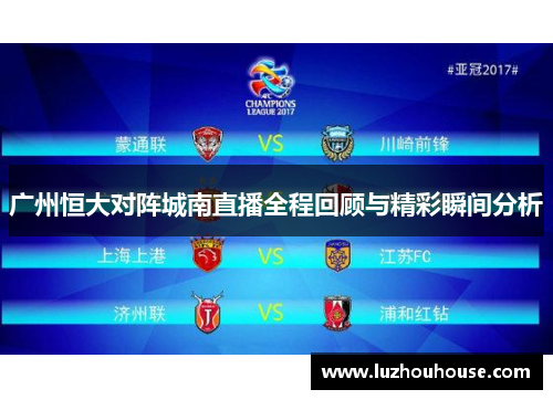 广州恒大对阵城南直播全程回顾与精彩瞬间分析