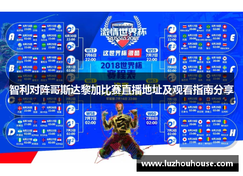 智利对阵哥斯达黎加比赛直播地址及观看指南分享