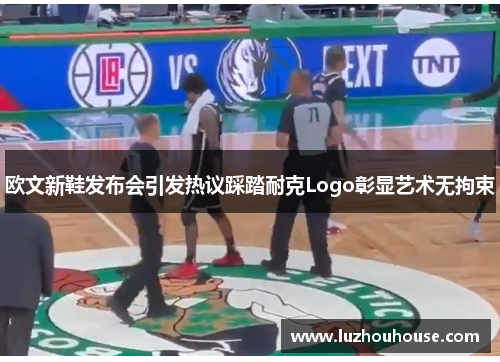 欧文新鞋发布会引发热议踩踏耐克Logo彰显艺术无拘束