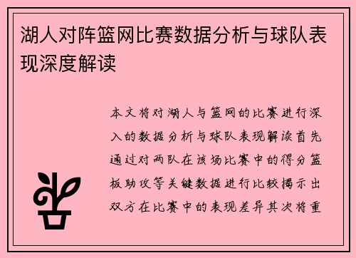 湖人对阵篮网比赛数据分析与球队表现深度解读