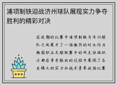 浦项制铁迎战济州球队展现实力争夺胜利的精彩对决