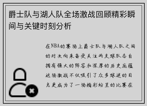 爵士队与湖人队全场激战回顾精彩瞬间与关键时刻分析