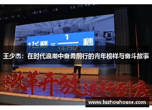 王少杰：在时代浪潮中奋勇前行的青年榜样与奋斗故事