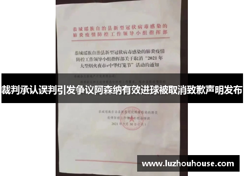 裁判承认误判引发争议阿森纳有效进球被取消致歉声明发布