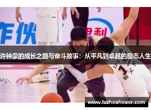 许钟豪的成长之路与奋斗故事：从平凡到卓越的励志人生