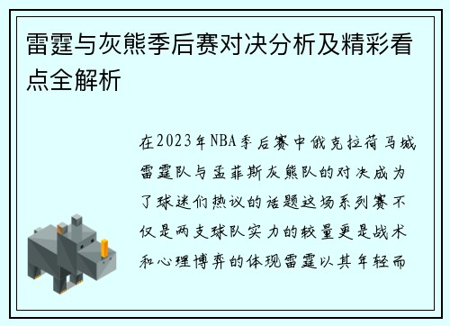 雷霆与灰熊季后赛对决分析及精彩看点全解析