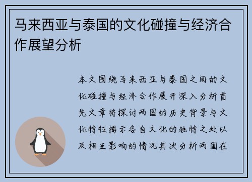 马来西亚与泰国的文化碰撞与经济合作展望分析