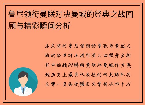 鲁尼领衔曼联对决曼城的经典之战回顾与精彩瞬间分析