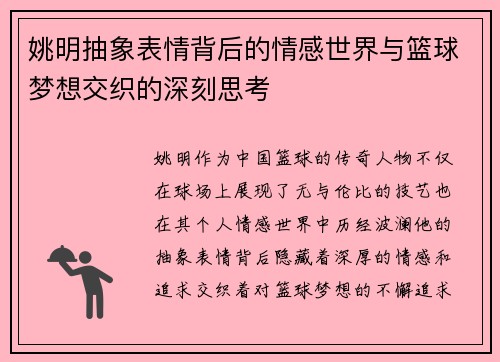 姚明抽象表情背后的情感世界与篮球梦想交织的深刻思考