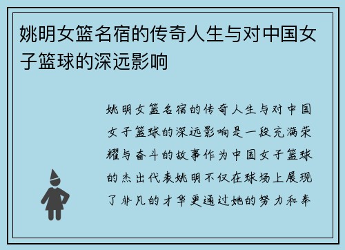姚明女篮名宿的传奇人生与对中国女子篮球的深远影响