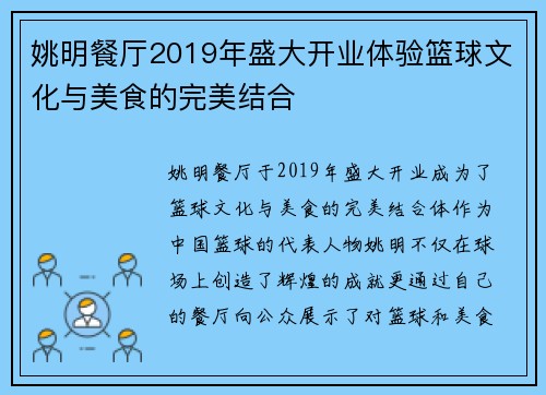 姚明餐厅2019年盛大开业体验篮球文化与美食的完美结合