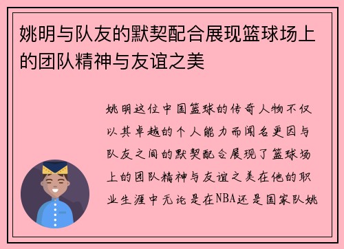 姚明与队友的默契配合展现篮球场上的团队精神与友谊之美