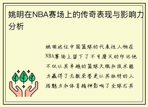 姚明在NBA赛场上的传奇表现与影响力分析
